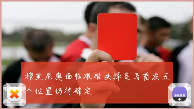 穆里尼奥面临艰难抉择皇马首发五个位置仍待确定